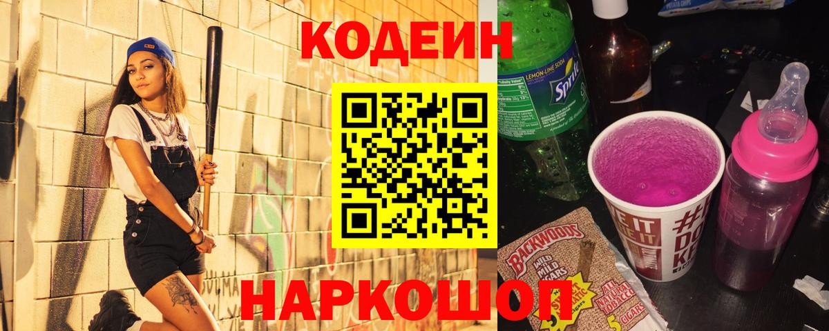 Кодеин Purple Drank  Вход с VPN  Гусев  Кодеин Purple Drank 