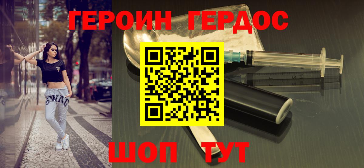 Героин хмурый Гусев